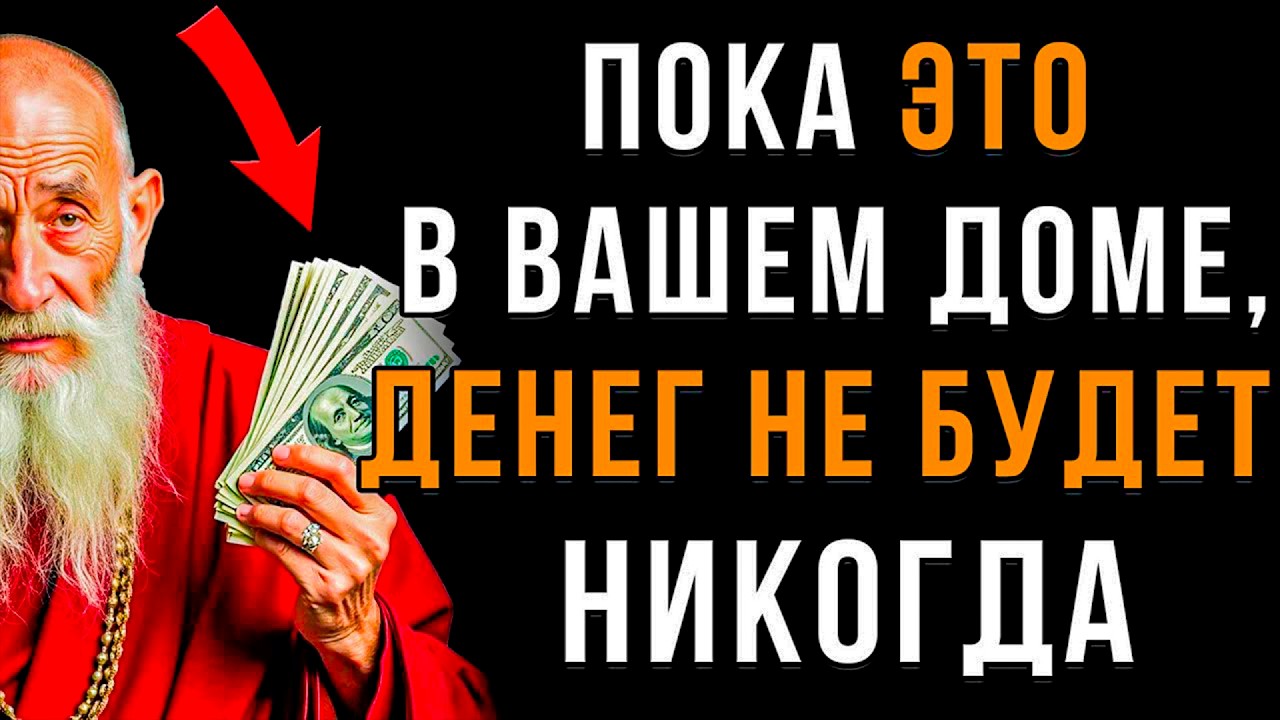 ГЛАВНАЯ Причина БЕДНОСТИ в Твоём Доме: Выброси ЭТО, И деньги ПРИДУТ | Мудрость Тибета