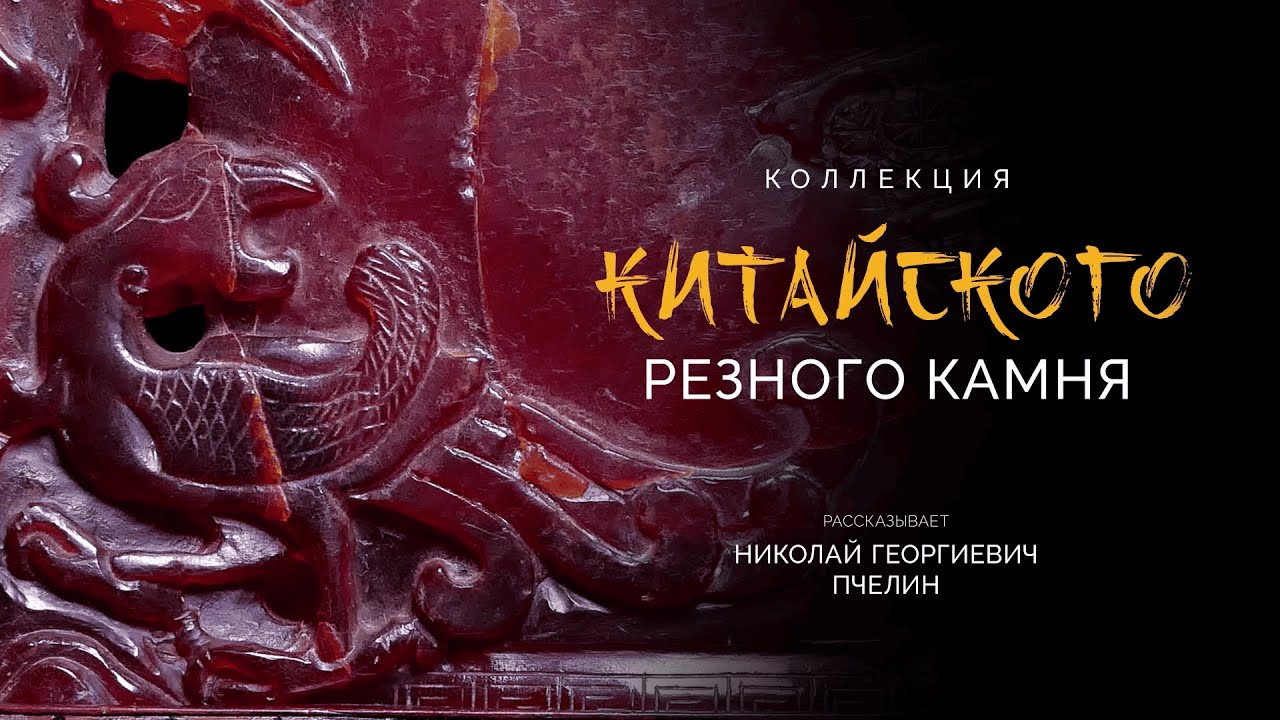 Коллекция китайского резного камня