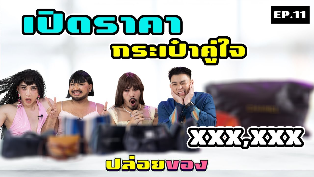 PPG ปล่อยของ : EP11 เปิดราคากระเป๋าคู่ใจ