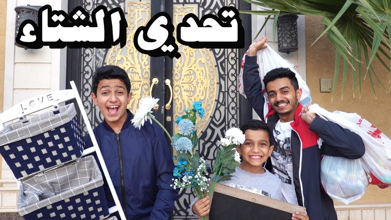 استعداد للشتاء بتحدي😎❄️