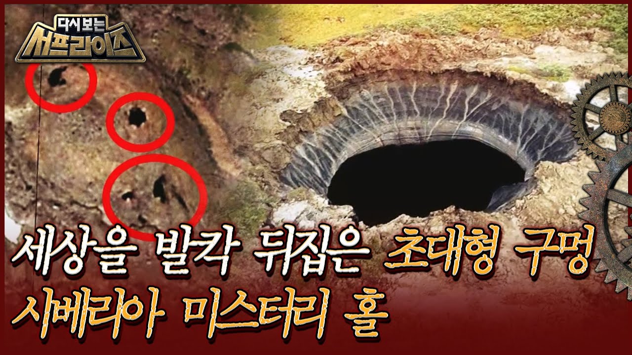[다시보는 서프라이즈] 세상을 발칵 뒤집은 초대형 구멍, 시베리아 미스터리 홀 | MBC160313방송
