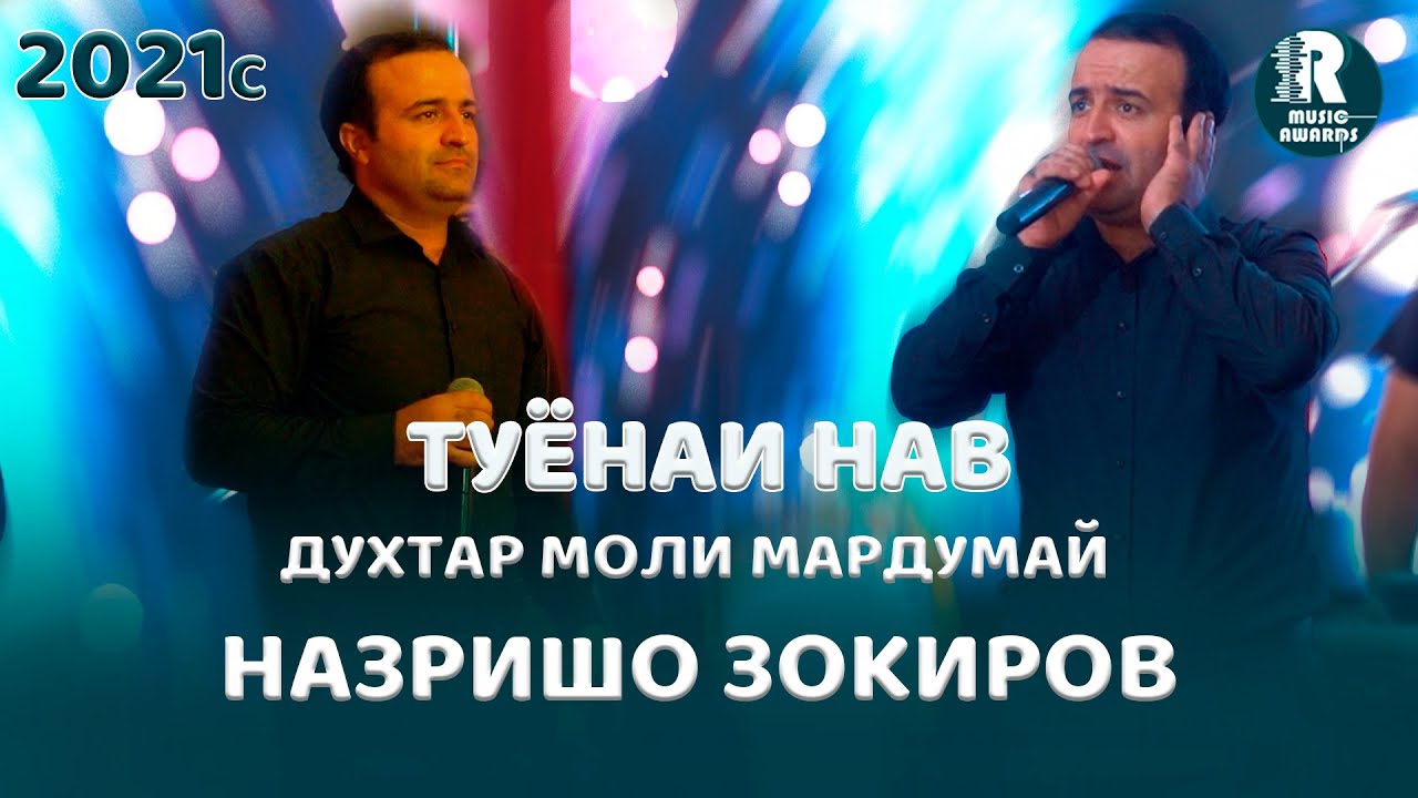 Назришо Зокиров Духтар моли мардумай   Туёнаи Нав   2021с Nazrishoh Zokirov - Dukhtar moli mardum