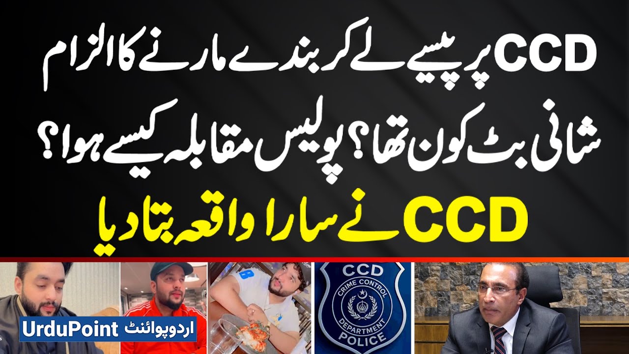 CCD Per Rishwat Ka ilzam - Shani Butt Kese Mara Gia or Police Muqabla Kaha Hua - CCD Told Reality