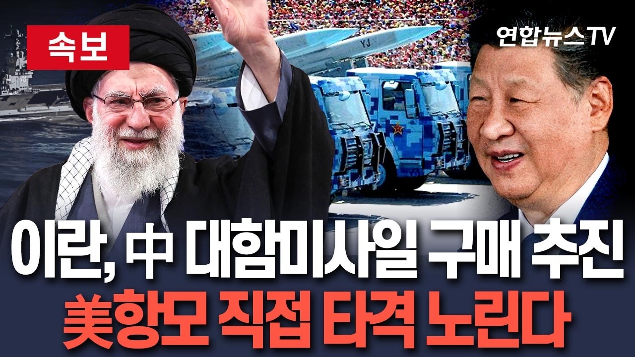[🔴속보] 이란, 中 초음속 대함미사일 '잉지-12' 구매 추진…美항공모함 직접 타격 노리나｜美中 관계 새 뇌관 / 연합뉴스TV(YonhapnewsTV)
