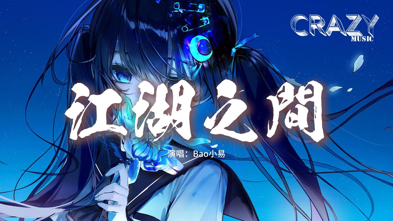 Bao小易 - 江湖之間 (國風搖滾版)『逃不過 相忘江湖之間，忘不了 驚鴻一眼，獨自捲簾 望寒星幾點，躲不了 歲月催老少年。』【動態歌詞MV】