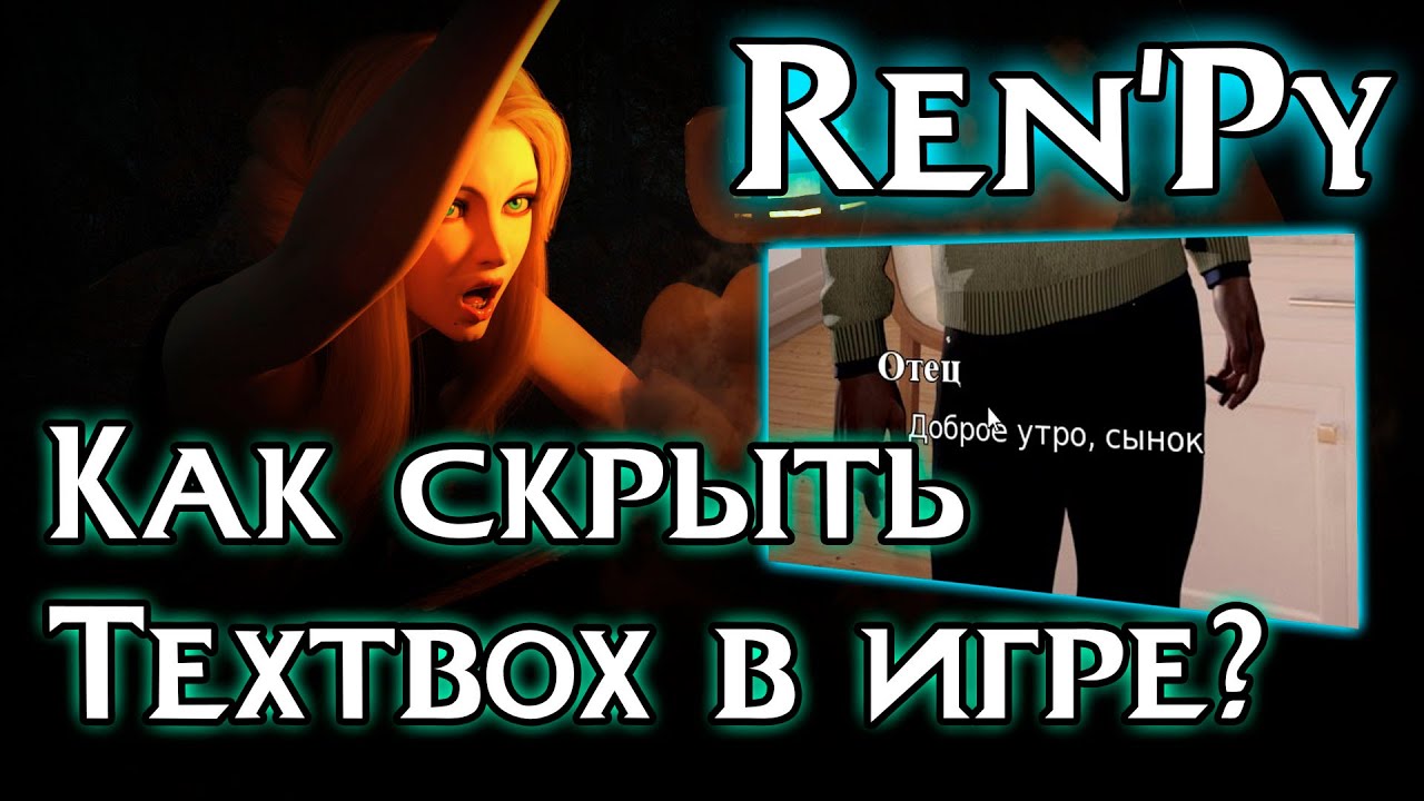 Как легко убрать или заменить textbox в Ren’Py | Настройка интерфейса
