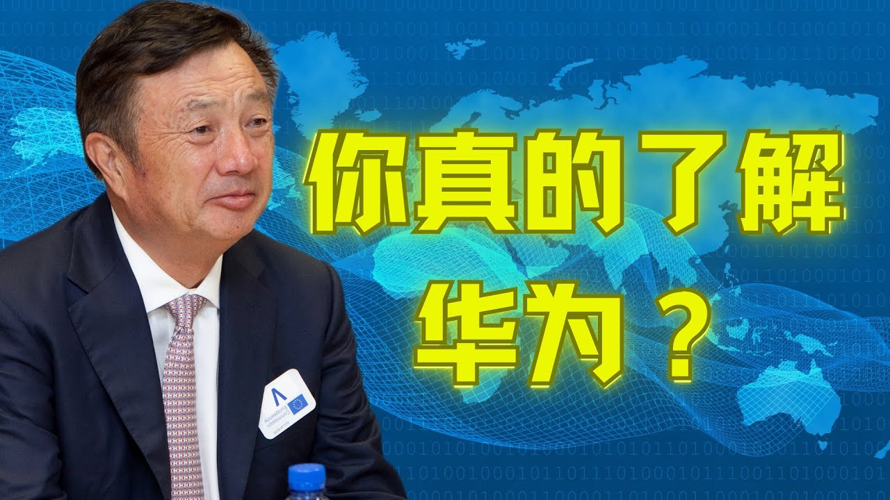 一口气了解华为的发展史: 真实与幻象 | 揭秘华为的起源、挑战与转型背后不为人知的故事