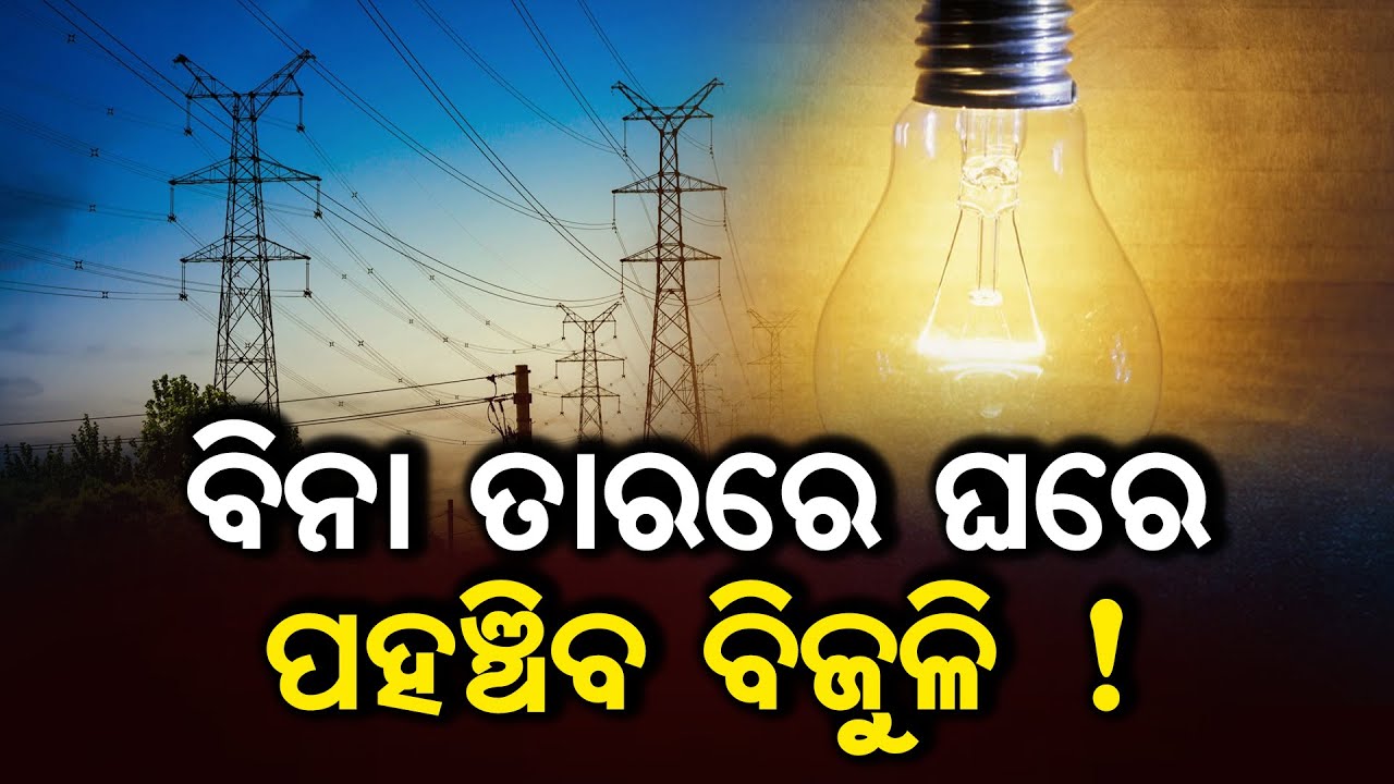 Electricity will reach homes without wires! | Odisha | Electricity 