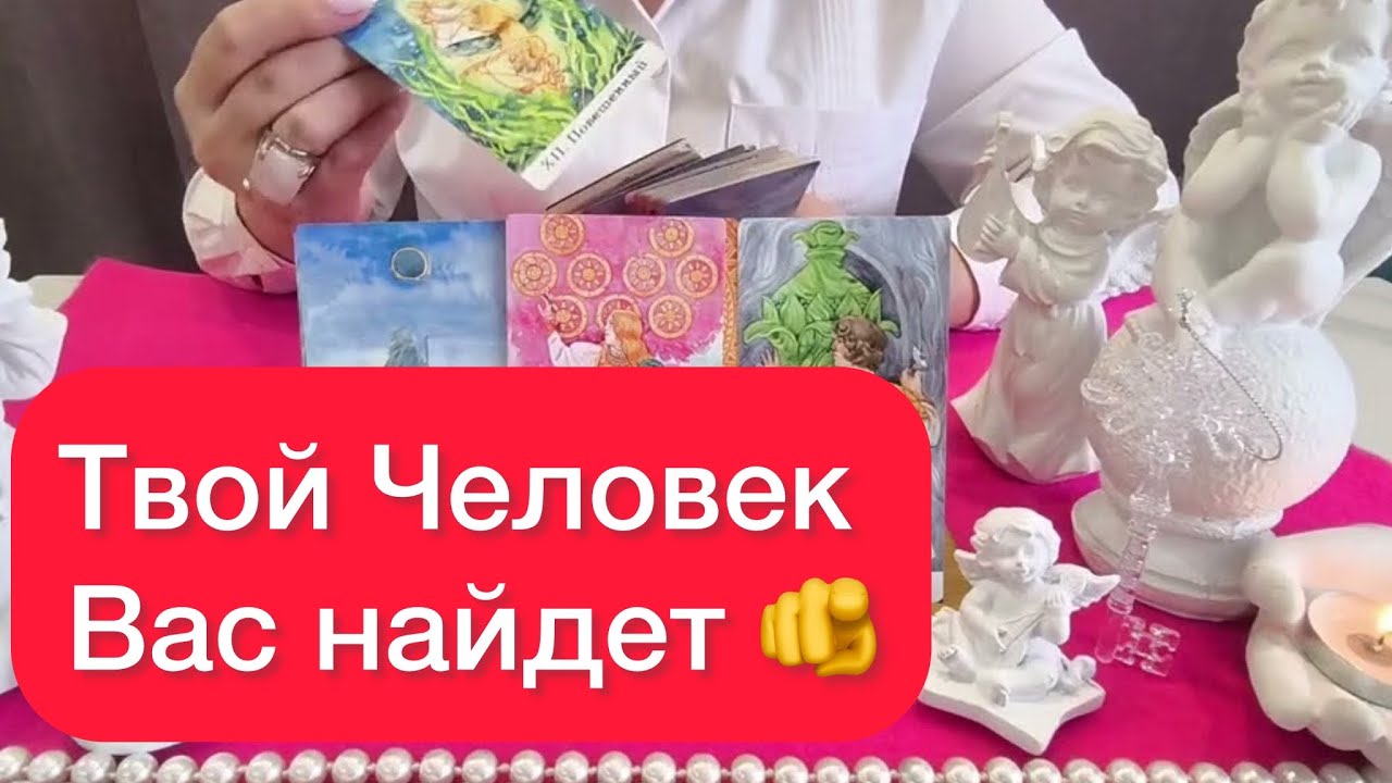 🙏Твой человек сам тебя найдет! 🔞🤞Просто смотри!
