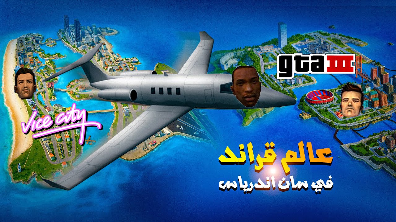 جولة في Vice & Liberty City داخل GTA San Andreas