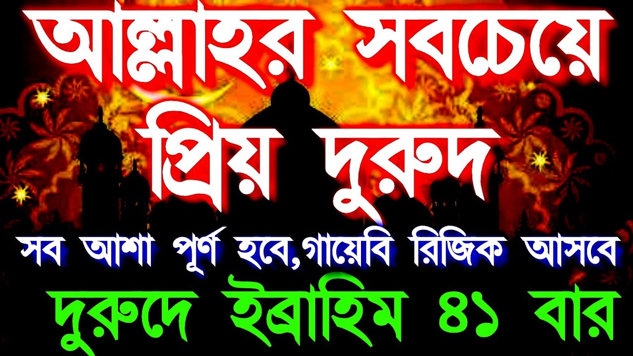 আল্লাহর সবচেয়ে প্রিয় দুরুদ সব আশা পূর্ণ হবে,গায়েবি রিজিক আসবে ইনশাআল্লাহ আমলটি শুনুন 