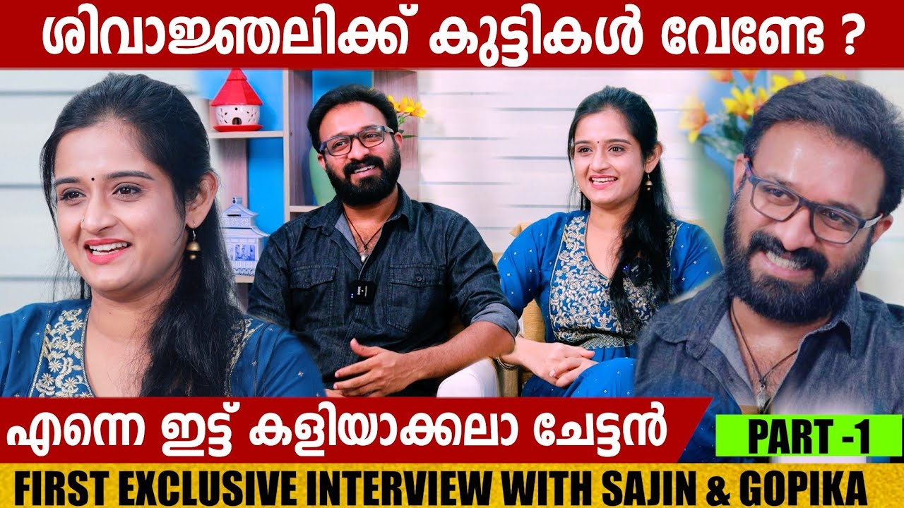 SAJIN & GOPIKA | SHIVANJALI | INTERVIEW | SANTHWANAM | CHOYCH CHOYCH POWAM | GINGER MEDIA
