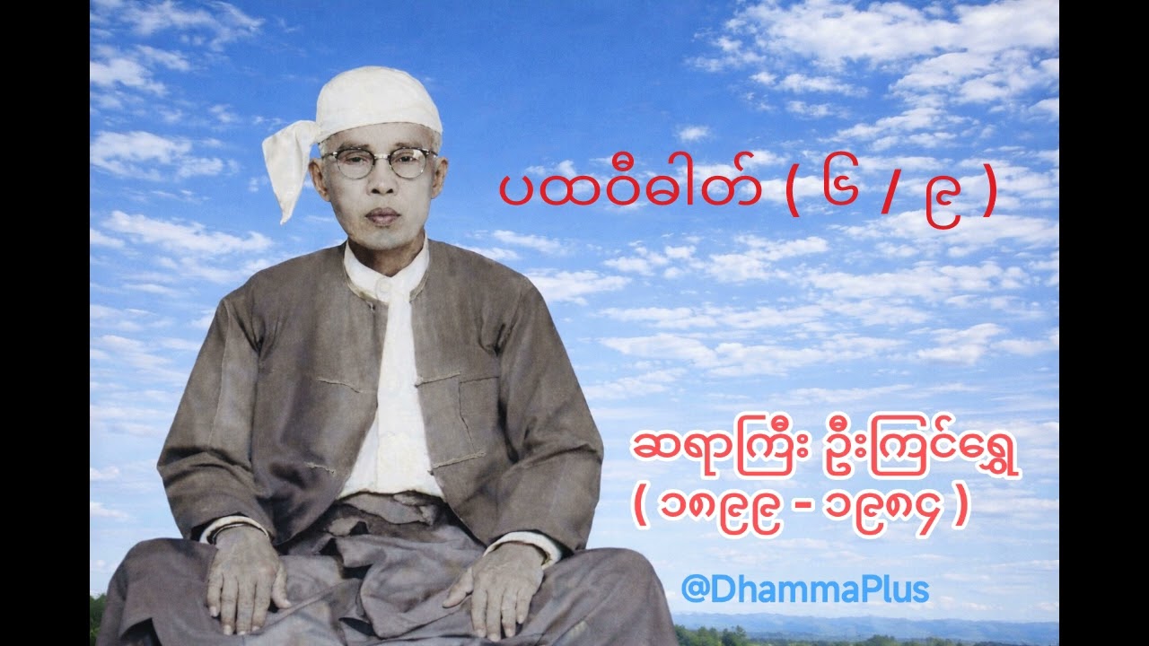 ပထဝီဓါတ် ( ၆ / ၉ ) - ဆရာကြီး ဦးကြင်ရွှေ - U Kyin Shwe