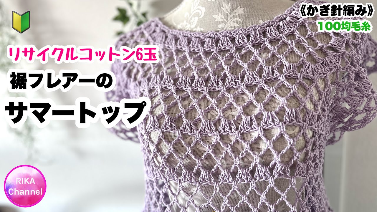 🔰【裾フレアーのサマートップ】 リサイクルコットン 編み物 かぎ針編み ☆ crochet summer top / easy