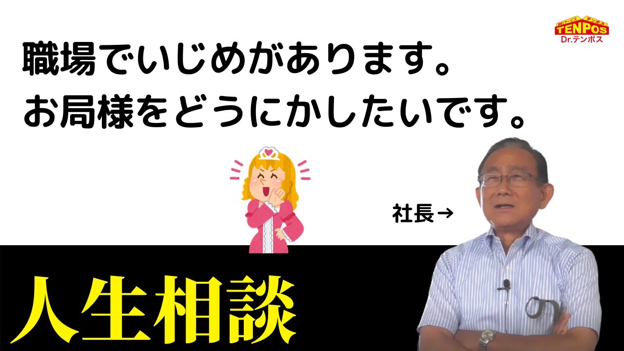 【嫌がらせ】職場でいじめがあります。お局様をどうにかしたいです。（テンポスグループ）