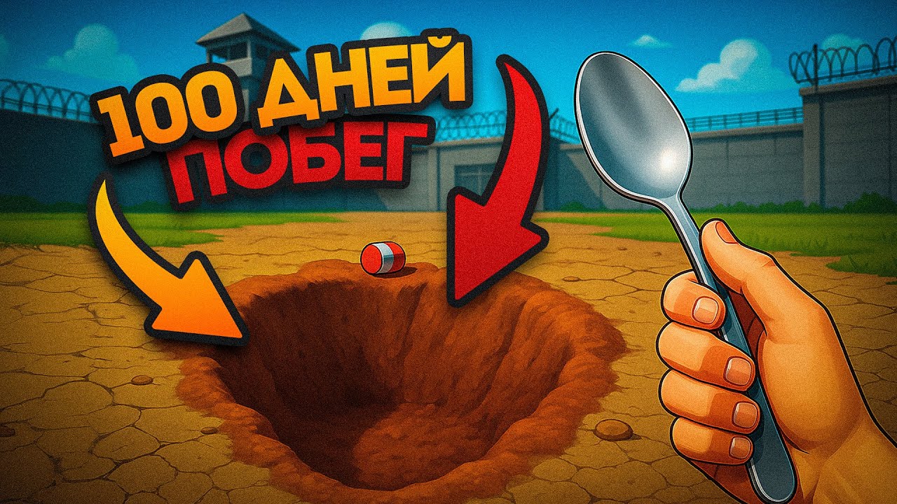 100 ДНЕЙ в Симуляторе Тюрьмы