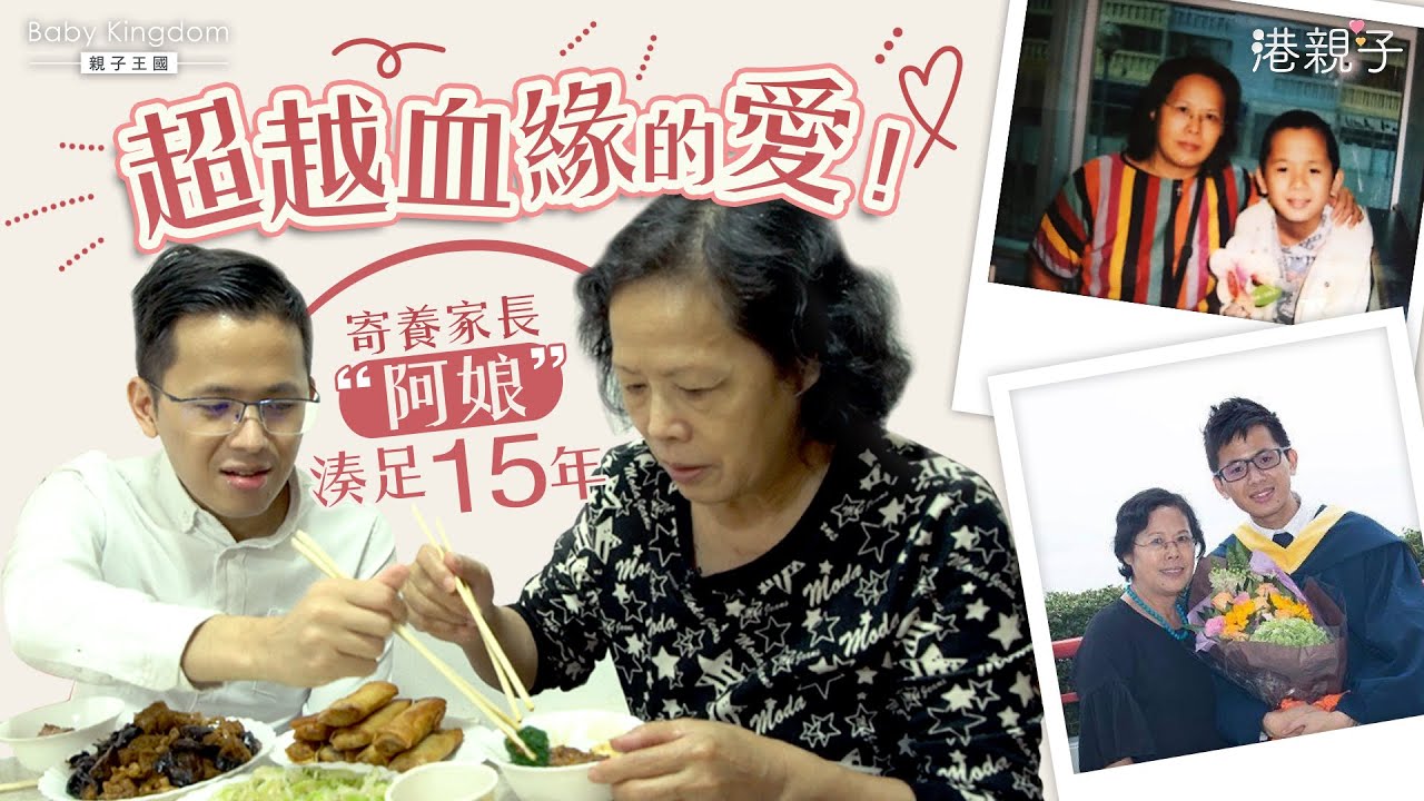 超越血緣的愛！「阿娘」一手湊大寄養兒︰張床仲留畀佢 寄養家庭 | 寄養服務 | 寄養兒童 | 親子王國