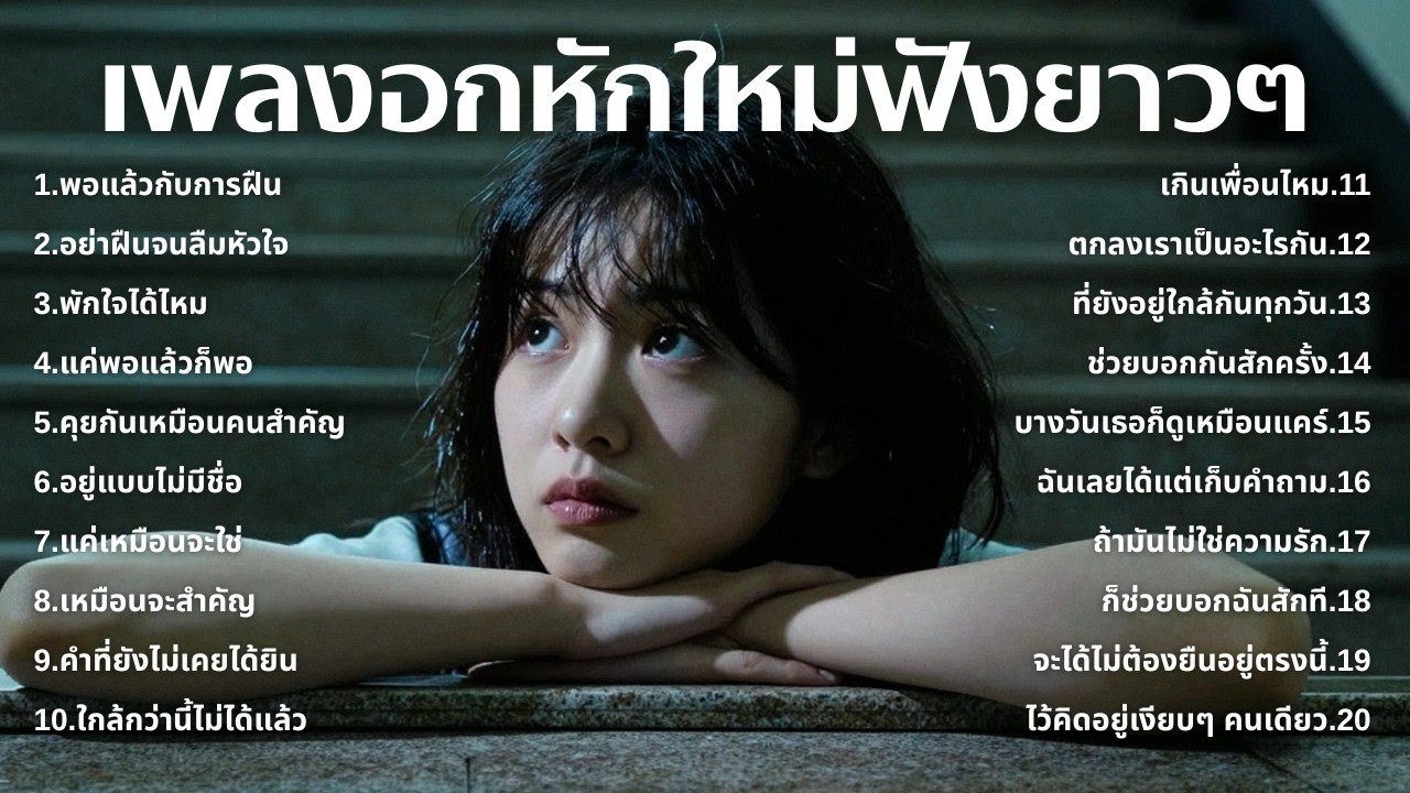 รวมเพลงเศร้า💔ฟังยาวๆไม่เคยเสียใจ คงไม่เข้าใจ | ฟังยาวๆ | ชุด[268] | Relax Harmony [Official Music]