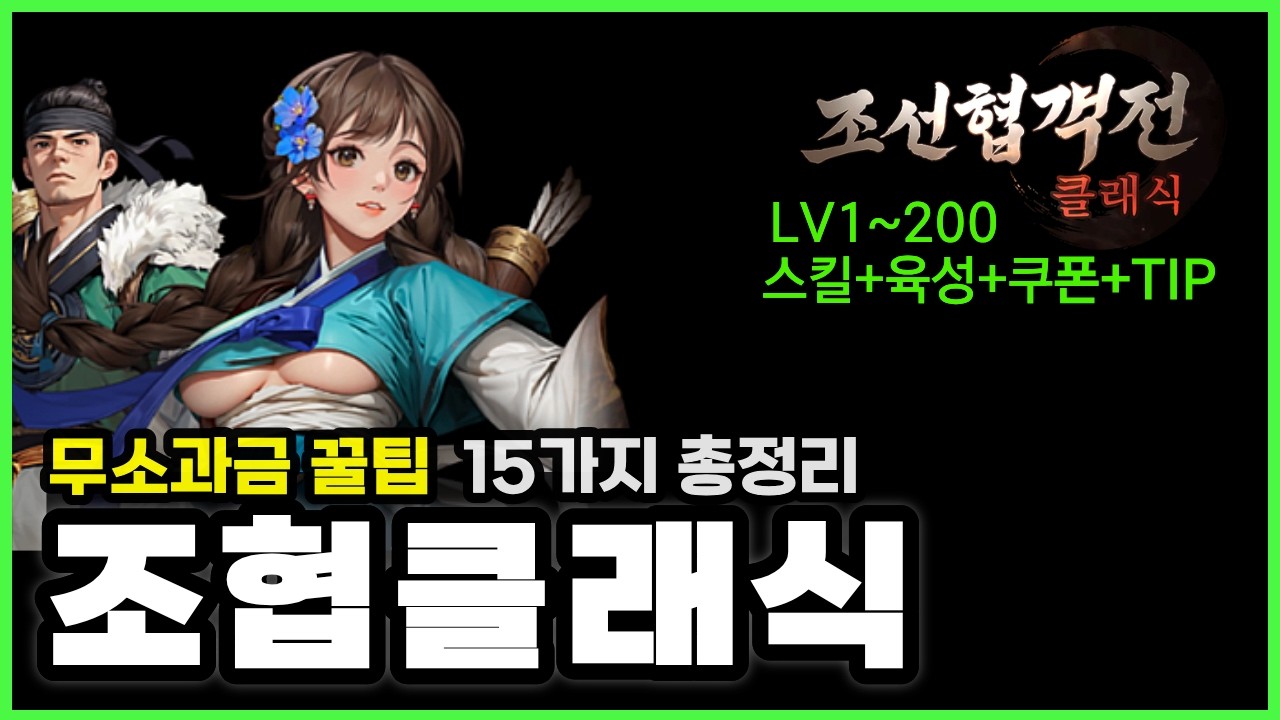 조선협객전 클래식 무소과금필수 육성꿀팁 총정리🔥스킬·육성·영웅·특수·쿠폰포함