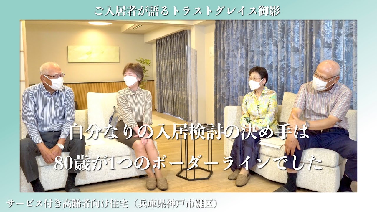 ご入居者が語る「トラストグレイス御影(一般棟)」（サービス付き高齢者向け住宅）-ご入居者インタビュー-