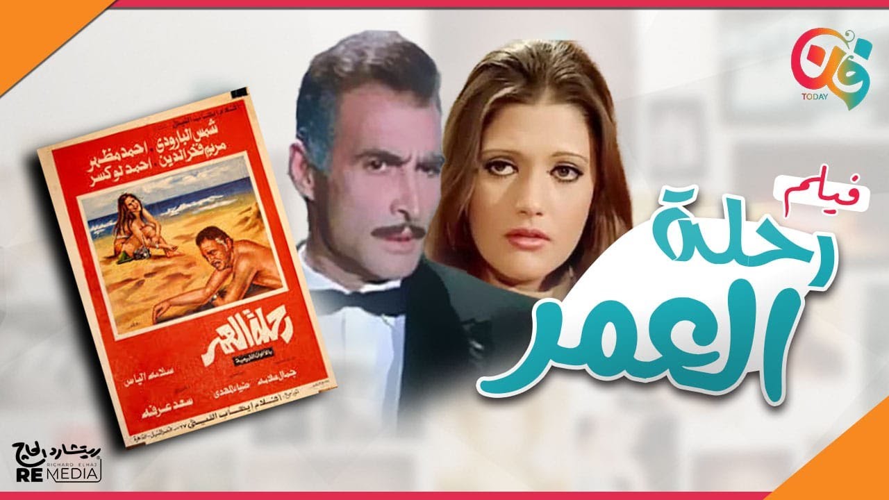 الفيلم العربي النادر - رحلة العمر - بطولة شمس البارودي و أحمد مظهر