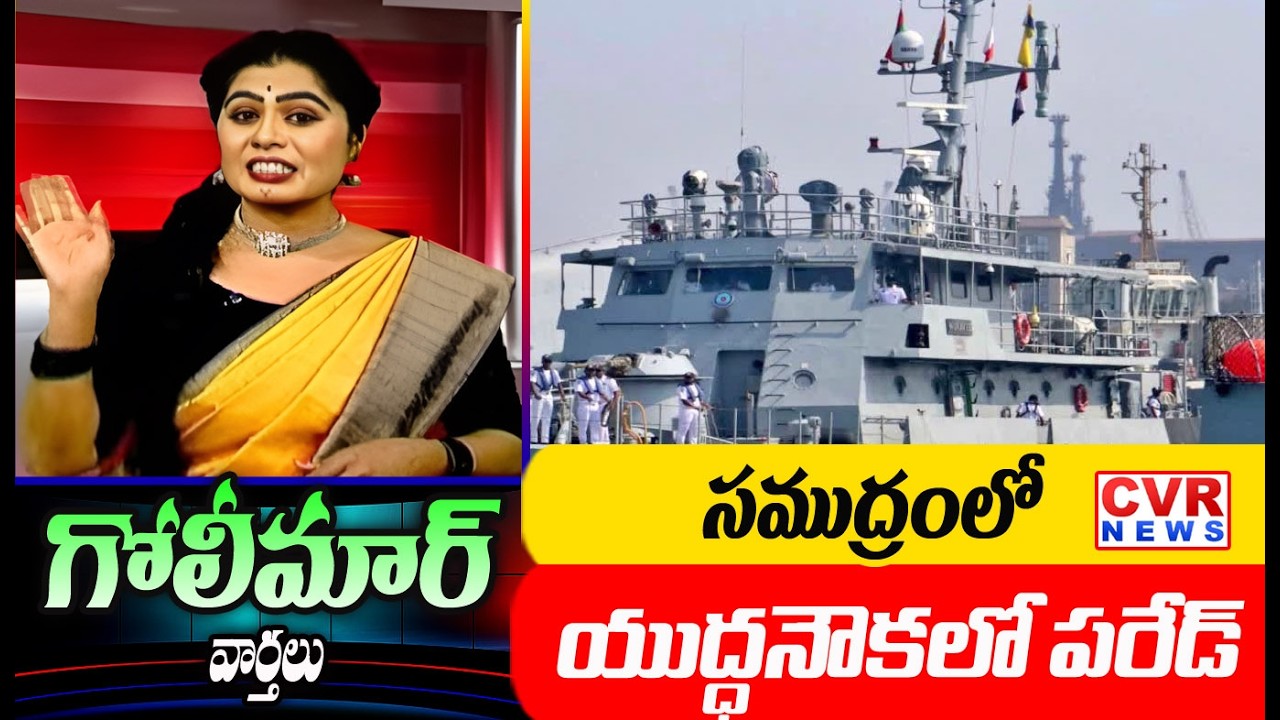 సముద్రంలో యుద్ధనౌకలో పరేడ్ | International Fleet Review 2026 Vizag |Goli Maar Varthal | CVR NEWS