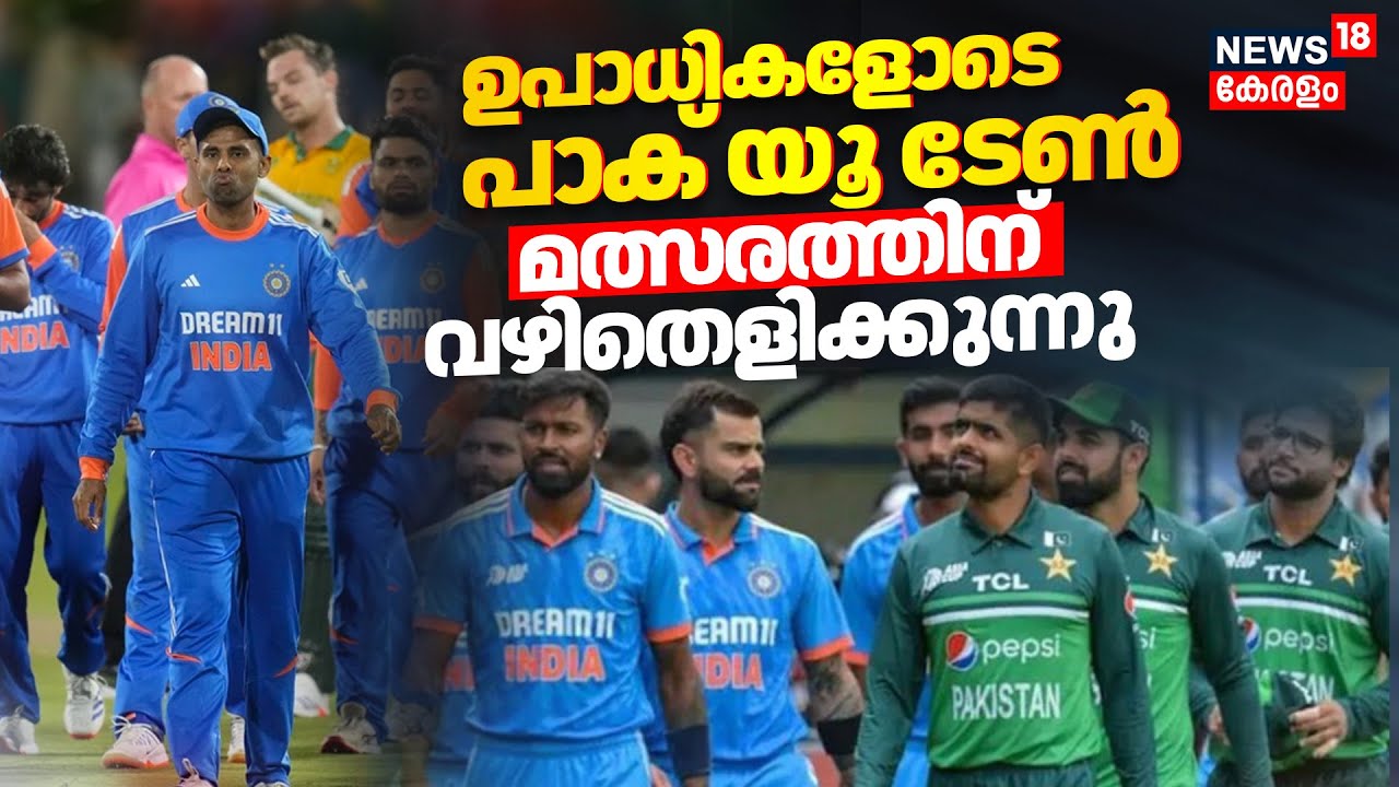 India Pakistan Match Boycott | ഉപാധികളോടെ പാക് യൂ ടേൺ ;ഇന്ത്യ- പാകിസതാൻ മത്സരത്തിന് വഴിതെളിയുന്നു