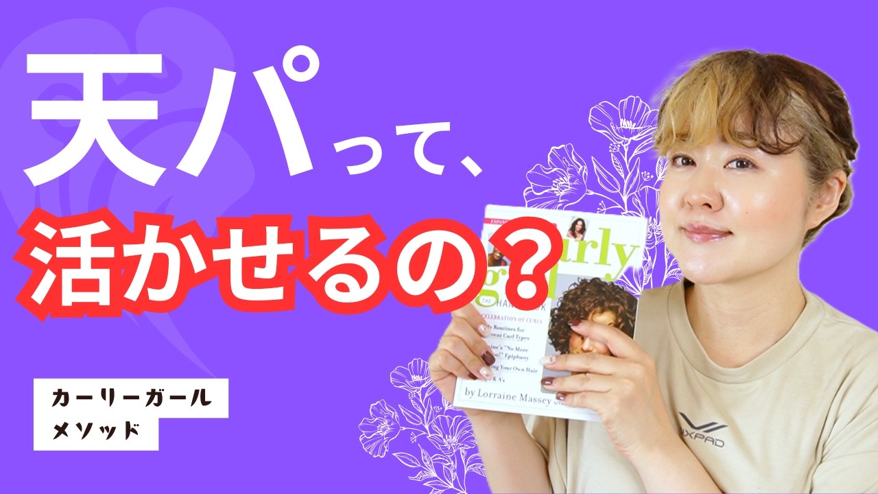 天パって活かせるの？｜カーリーガールメソッドをゼロからやさしく解説【初心者向け】