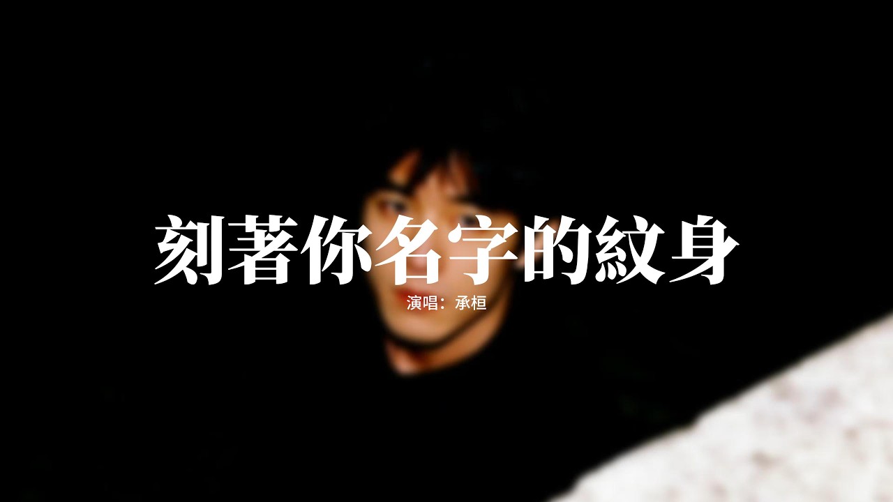 承桓 - 刻著你名字的紋身『我不害怕孤獨，卻從不敢想 沒有你的時分，我從來不信命，失去你之後祈禱的好認真。』【動態歌詞MV】