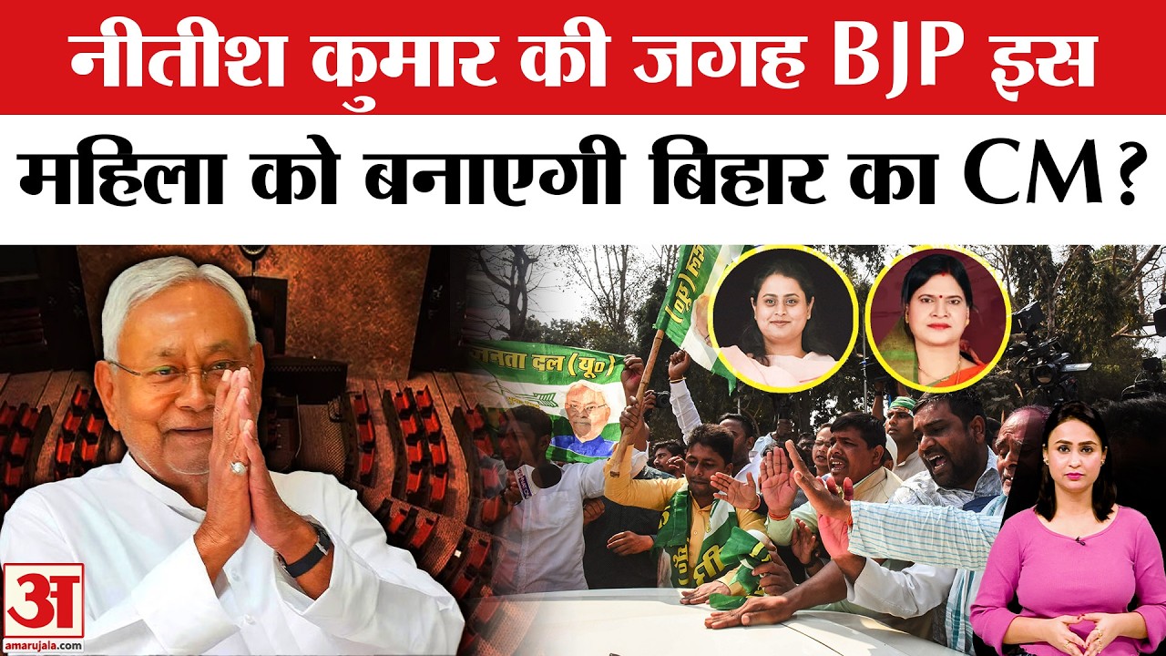 Nitish Kumar Resignation: BJP Bihar में बनाएगी महिला CM! इस नाम की चर्चा | Nitish Kumar Rajyasabha