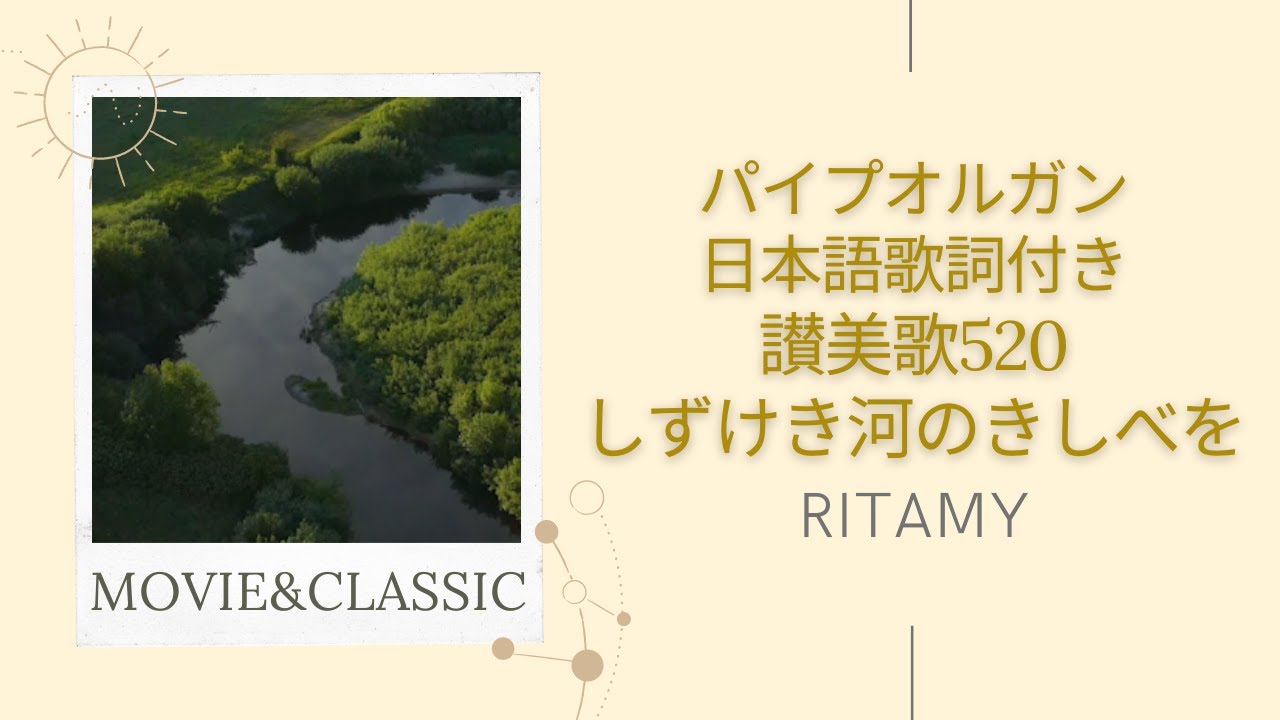 【讃美歌520 しずけき河のきしべを-日本語歌詞付き】RITAMY讃美歌集-癒しのパイプオルガン【映像×癒しの讃美歌】