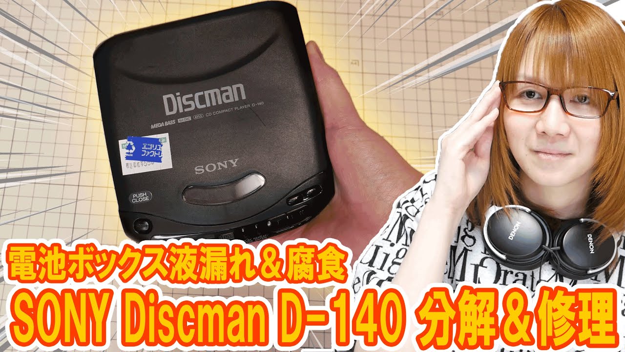 【修理】電池ボックス液漏れ＆腐食!!ソニーCDウォークマン分解・修理方法 D-140【ジャンク】