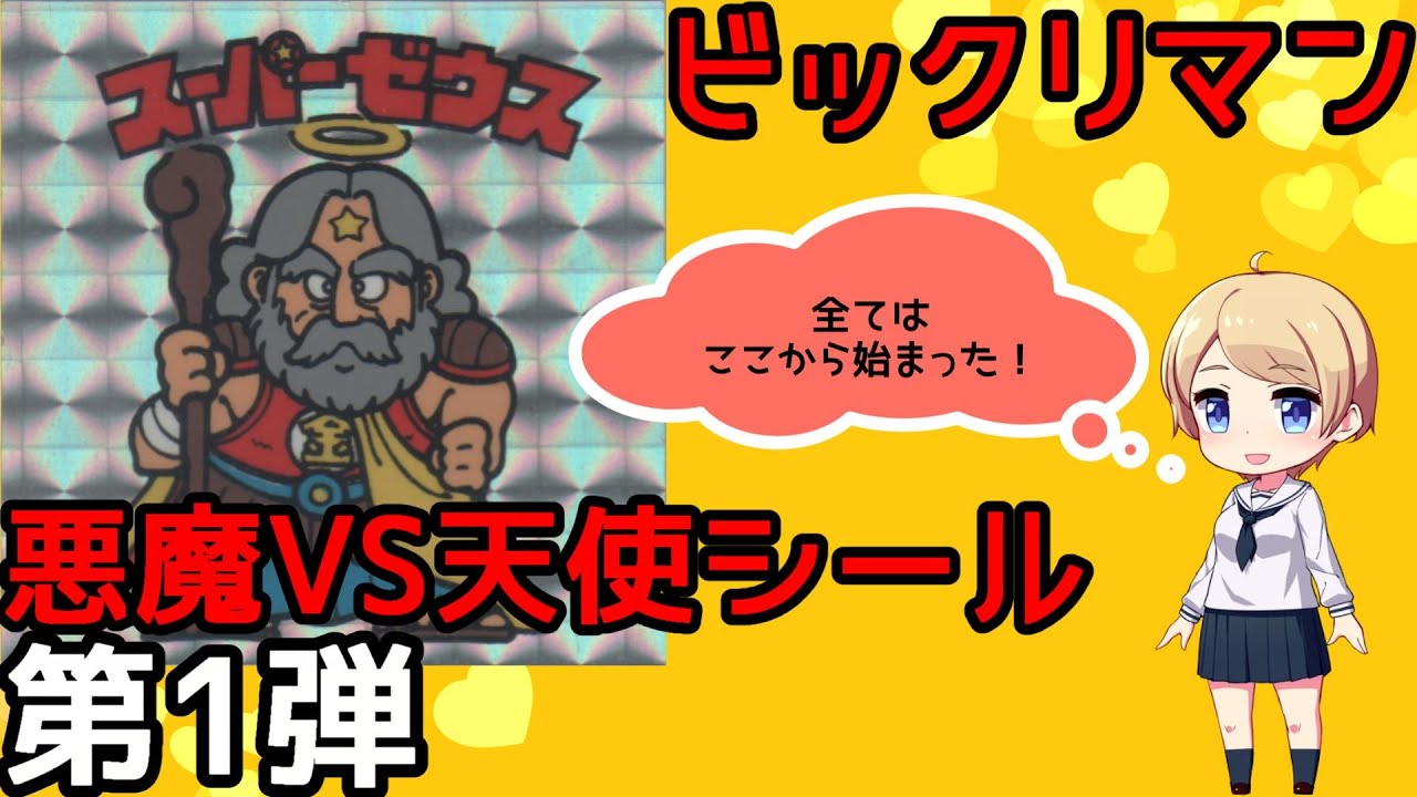【ビックリマン】レア 悪魔VS天使シール 第1弾の紹介！【コレクション】