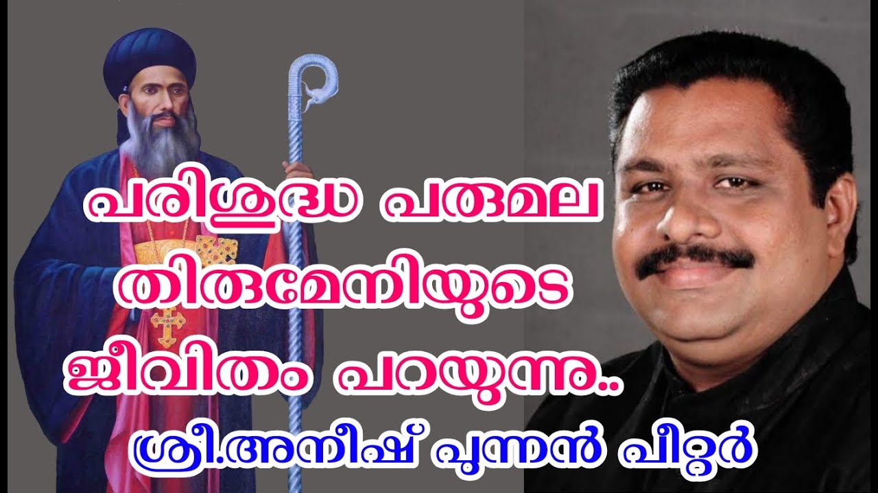 പരിശുദ്ധ പരുമല തിരുമേനിയുടെ ജീവിതം പറയുന്നു..|| ശ്രീ.അനീഷ് പുന്നൻ പീറ്റർ || PARUMALA THIRUMENI ||