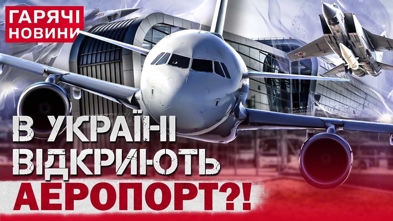 В УКРАЇНІ МОЖУТЬ ВІДКРИТИ АЕРОПОРТ ПІД ЧАС ВІЙНИ! Що буде у разі пуску 