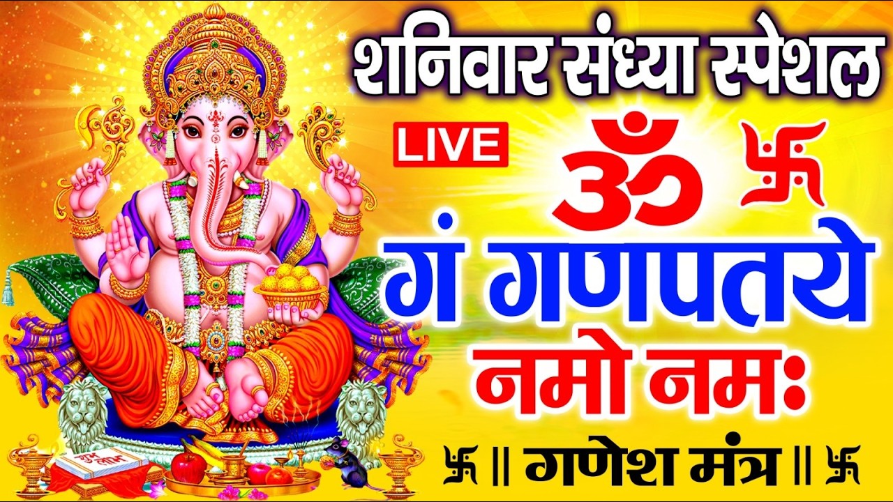 LIVE : शनिवार स्पेशल : गणेश मंत्र - Ganesh Mantra ॐ गं गणपतये नमो नमः Om Gan Ganpataye Namo Namah