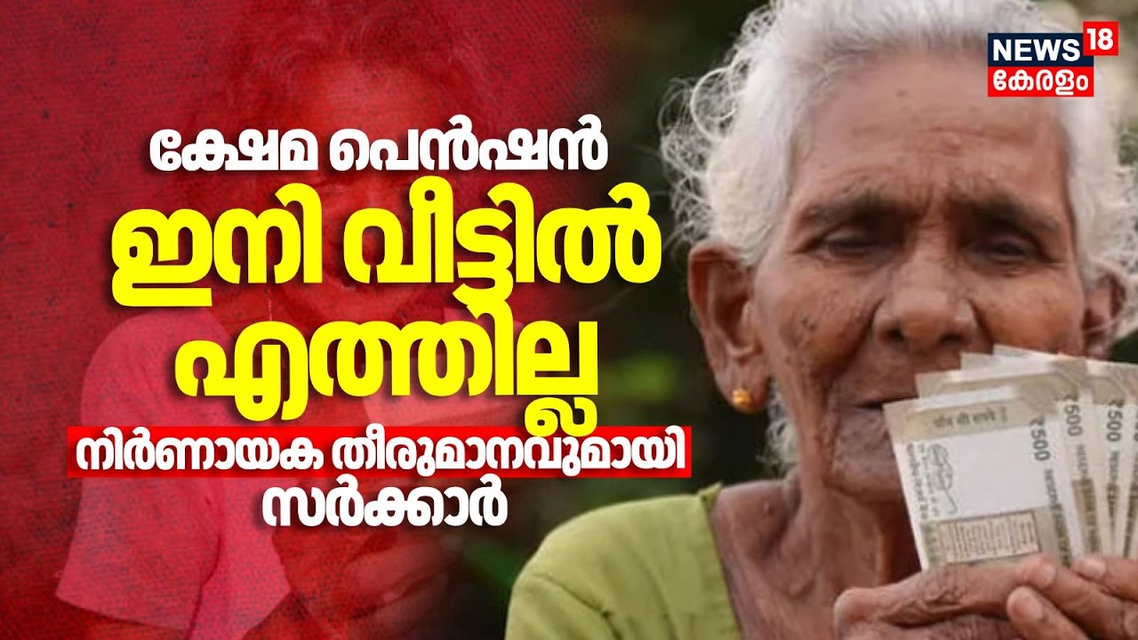 ക്ഷേമ പെൻഷൻ ഇനി വീട്ടിൽ എത്തില്ല; നിർണായക തീരുമാനവുമായി സർക്കാർ | Social Security Pension Issue