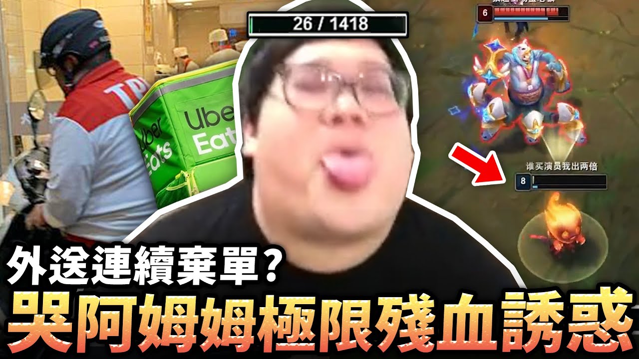 【Stanley】久違哭阿姆姆上路！殘血的誘惑...實在是太刺激了！中路巨砲雖崔絲塔娜！帶著預示者直取對面門牙！Uber Eats撻伐大會！連續棄單搞到食物都涼了！到底什麼狀況有外送員能幫我解惑嗎？
