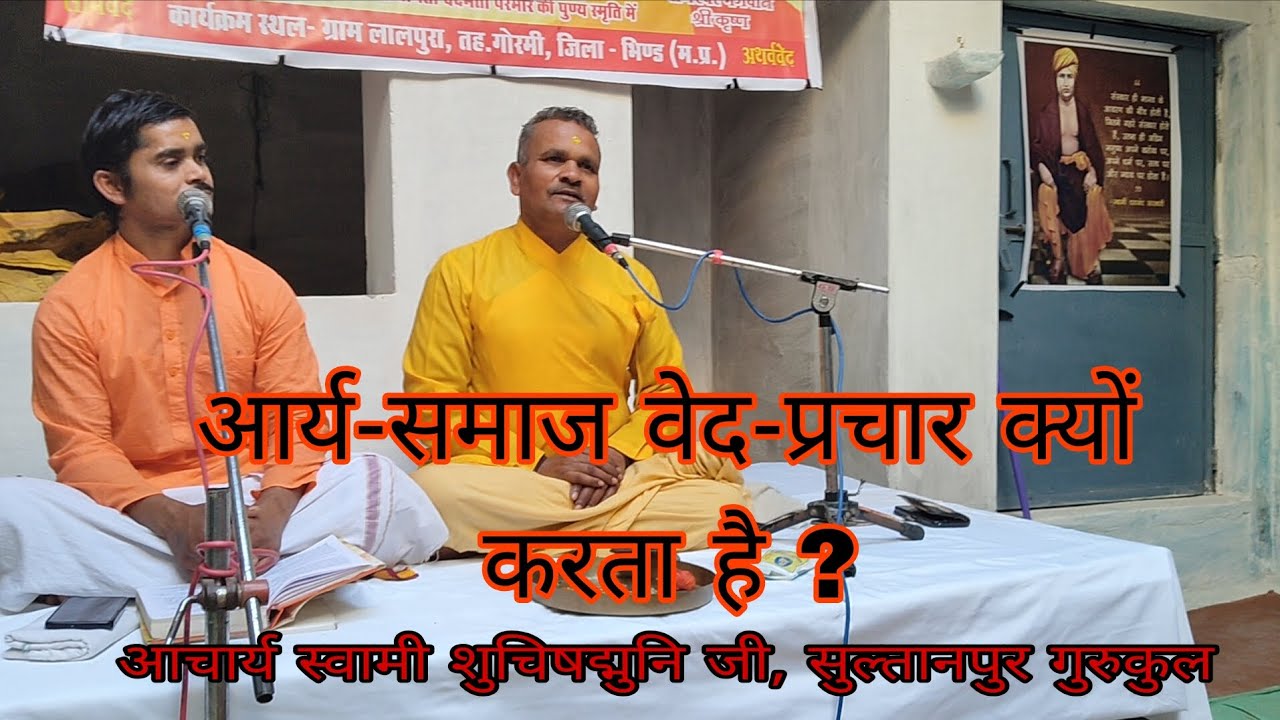 आर्य-समाज वेद-प्रचार क्यों करता है - स्वामी शुचिषद्मुनि जी, गुरूकुल सुल्तानपुर 