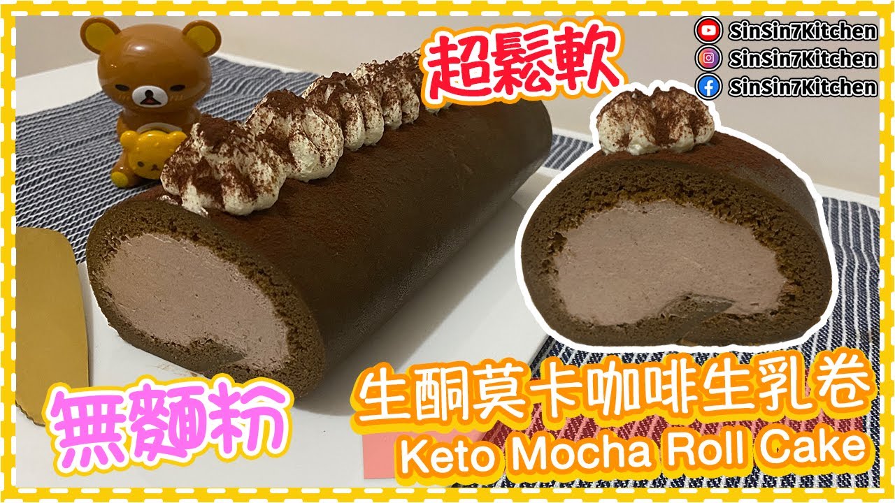 超鬆軟無麵粉【生酮蛋糕】生酮莫卡咖啡生乳卷 Keto Mocha Roll Cake ｜仙仙厨房[Eng Sub]