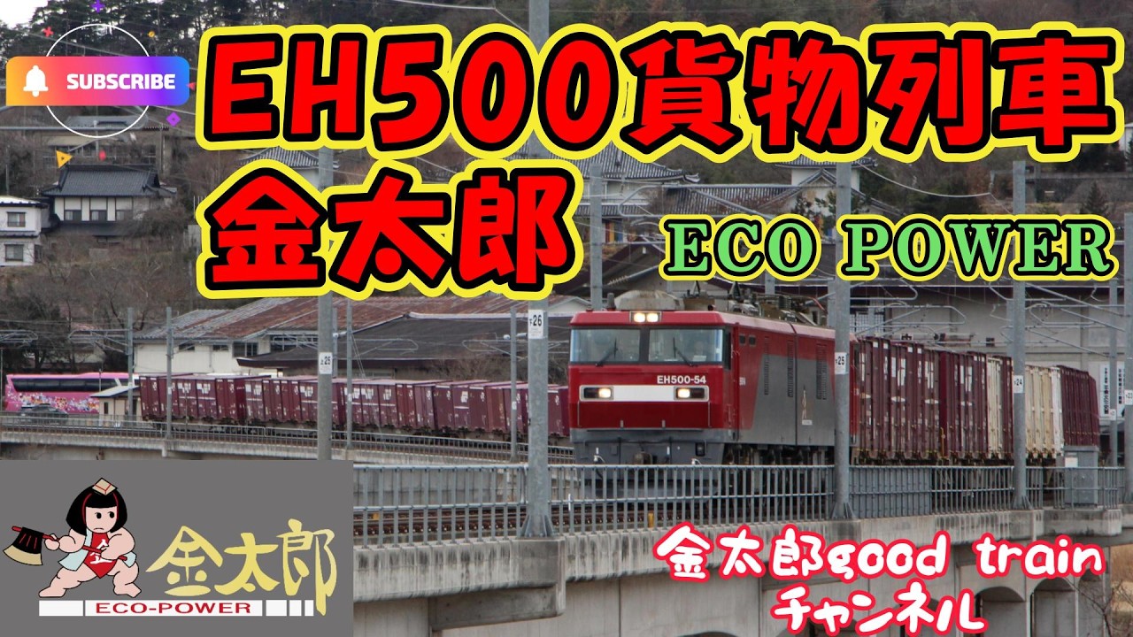 EH500 貨物列車金太郎 ECO POWER  衣川橋りょう