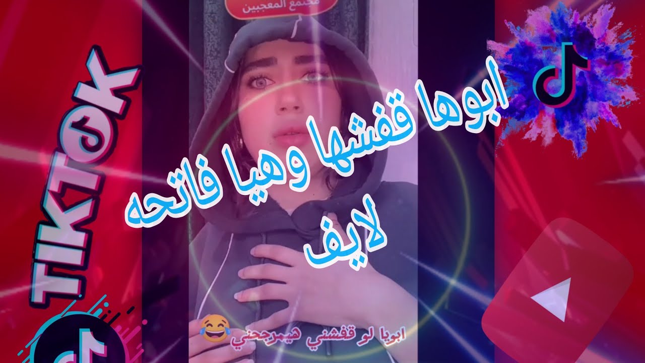 ابويا لو قفشني هيعلقني في العمود😂
