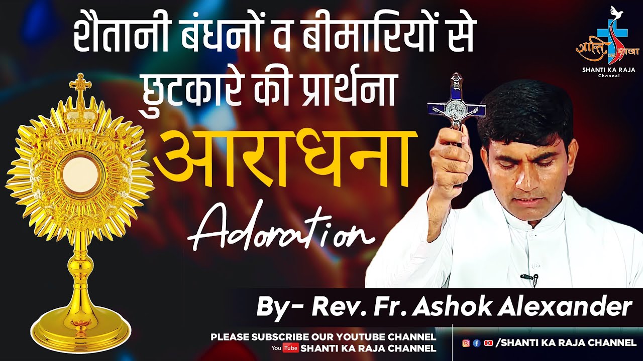 शैतानी बंधनों व बीमारियों से छुटकारे की प्रार्थना | Adoration l आराधना l Rev. Fr. Ashok Alexander