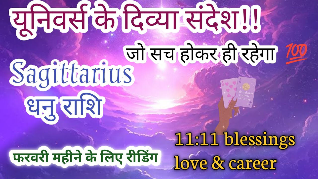 🔱🌠 Sagittarius ♐ धनुराशि love, career, guidance, February 2026 टैरो रीडिंग 💥💯#sagittarius#111#divine