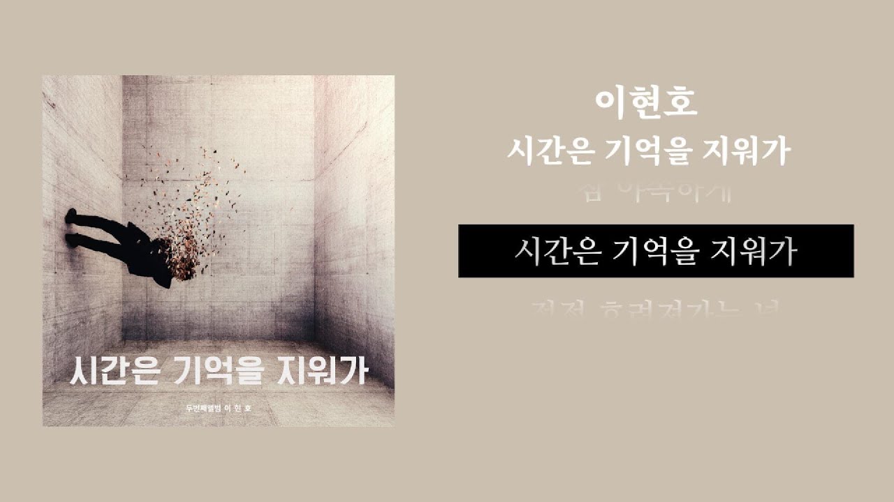 이현호 - 시간은 기억을 지워가 (Official Lyric Video)
