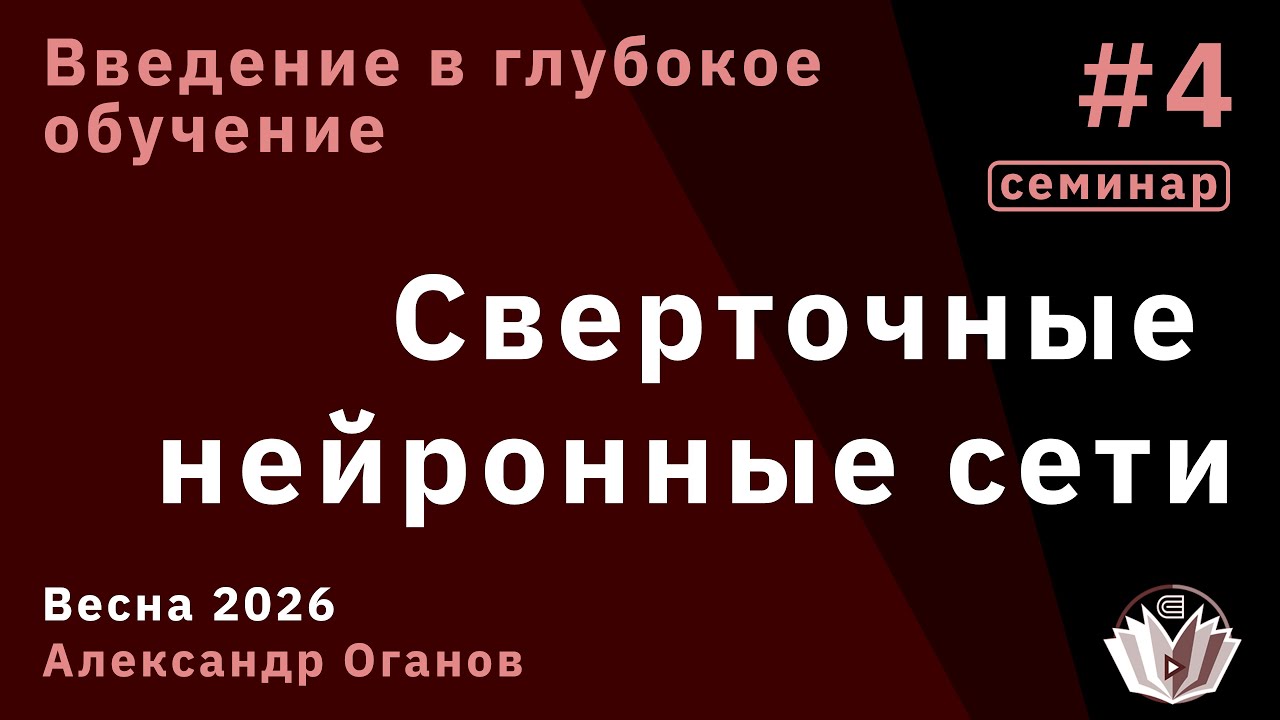 Введение в глубокое обучение 4. Сверточные нейронные сети