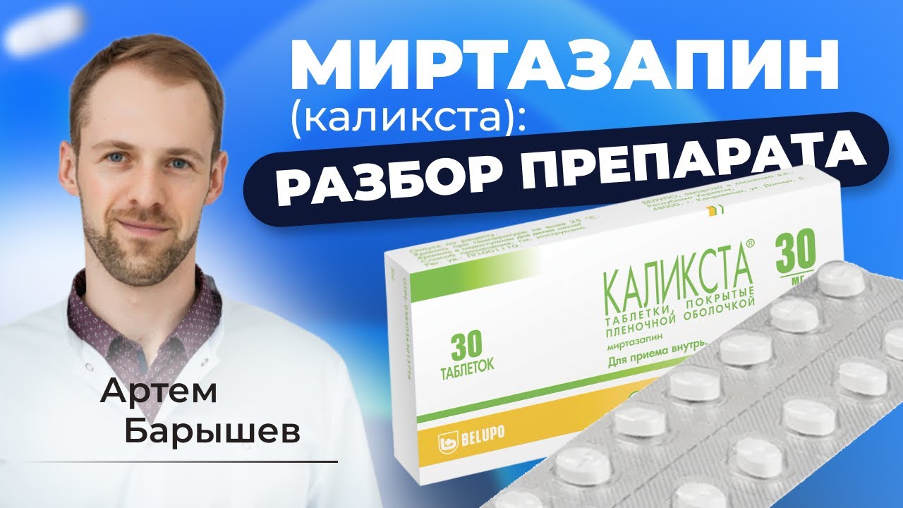 Миртазапин (ремерон, каликста, мирзатен, миртазонал): разбор препарата - Барышев Артём