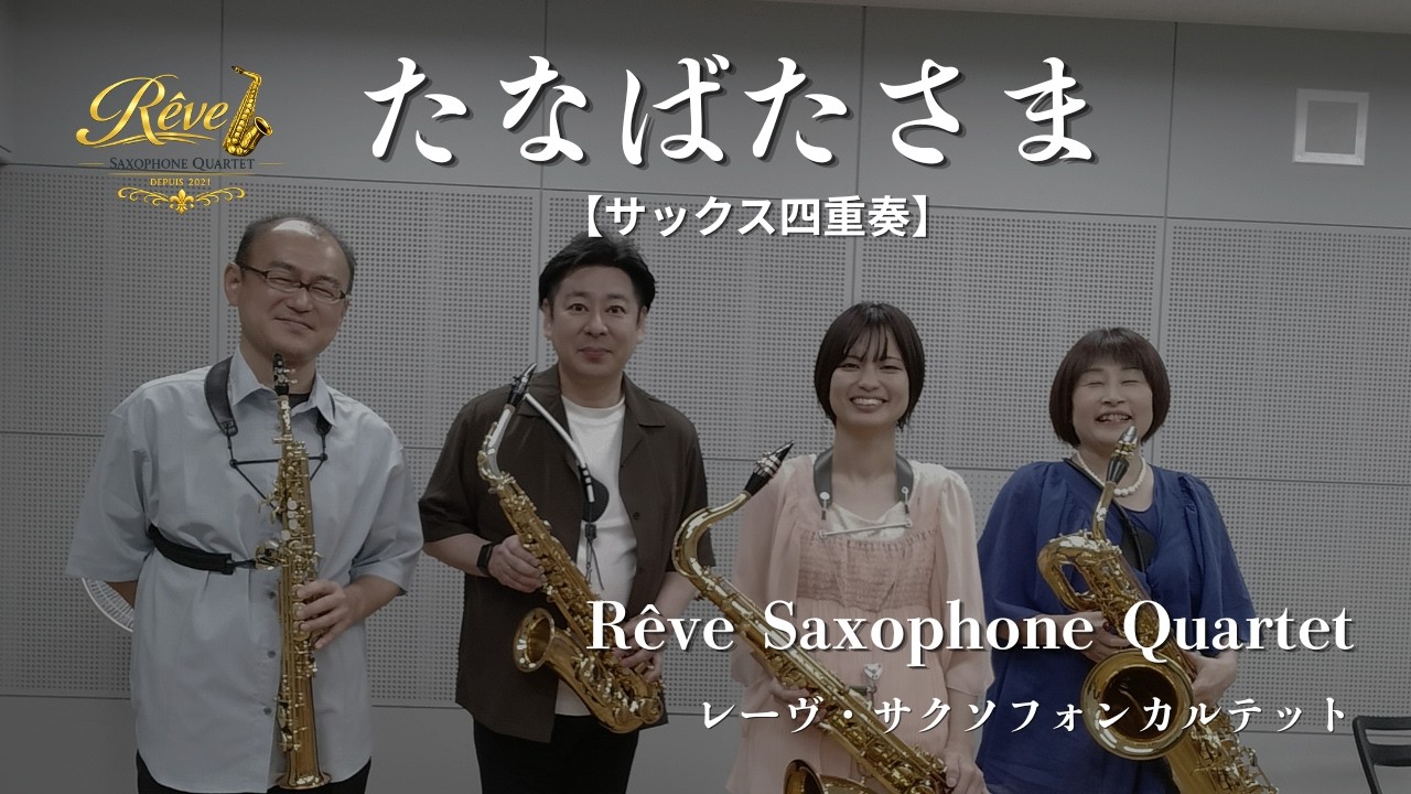たなばたさま【サックス四重奏】TANABATASAMA [sax.4]