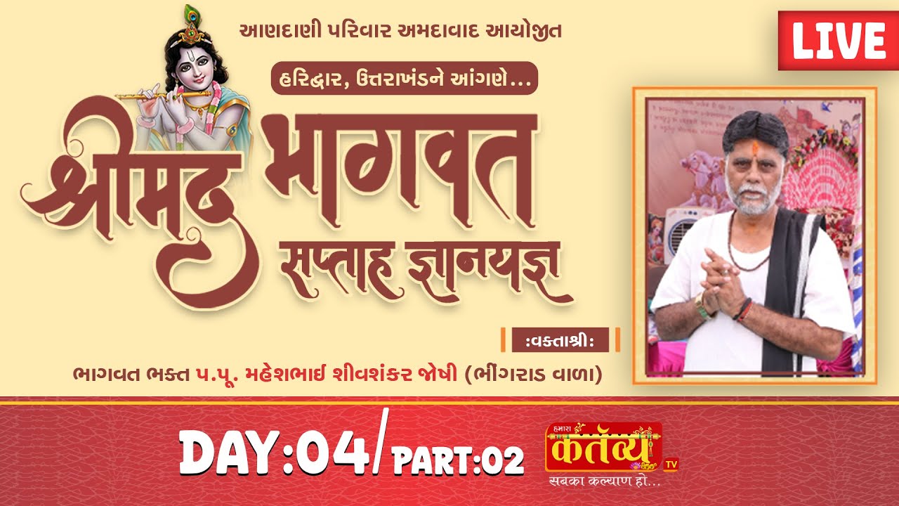 LIVE || Shrimad Bhagawat Katha || Pu Maheshbhai Joshi || Haridwar, Uttarakhand || Day 04, Part 02
