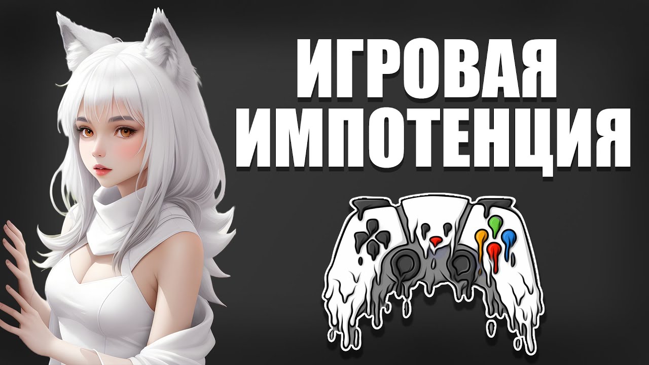 Игровая импотенция или как начать снова играть с удовольствием? #Мысливслух